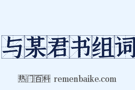 与某君书组词是什么意思的图片